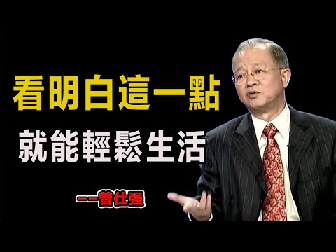 看明白這一點，就能輕鬆生活！#易經#因果#運氣#曾仕強 #國學智慧 #哲理 #傳統文化 #教育 #國學 #智慧人生 #國學文化 #曾仕强经典语录#人生感悟 #正能量