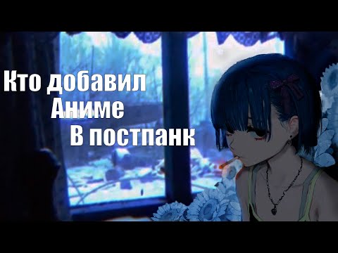 Кто добавил аниме в мой постпанк