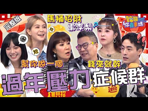 春節症候群上身！沈玉琳嘲笑林姿佑過年「送甕」反遭回嗆：做一個給你？許維恩「手伸進馬桶刷」傳授超強招財法！朱宇謀 李亮瑾 林柏妤︱EP42👋20240130 完整版︱#哈囉你有事嗎