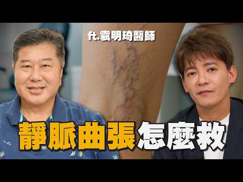 靜脈曲張一定要開刀嗎？名醫一次講清楚能不能救！ft.袁明琦 醫師#小青書 #謝哲青 EP102