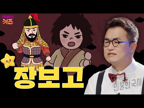 장사의 신! 바다의 왕!ㅣ장보고ㅣ처음 만나는 인물 한국사ㅣ큰별 최태성 선생님ㅣKBS 240919 방송
