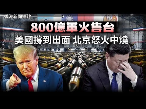 美國撐出面800億軍火售台 北京怒火中燒｜海南變「免稅巨城」香港窮得只有金融 2025-12-19《香港新聞連線》