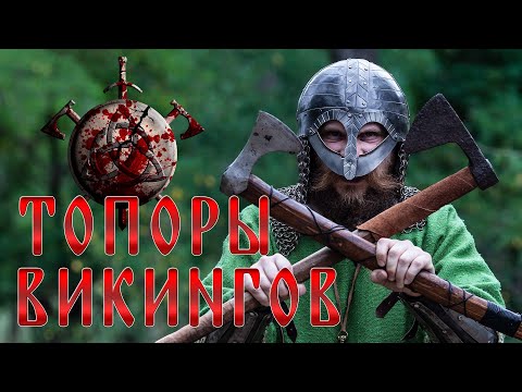 ТОПОРЫ ВИКИНГОВ. Как сделать бутерброд топором?