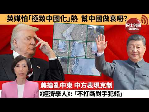 (附字幕) 李彤「外交短評」英媒怕「極致中國化」熱,幫中國做衰嘢?美搞亂中東,中方表現克制,《經濟學人》: 「不打斷對手犯錯。」 4月6日
