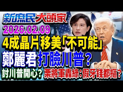 40%晶片移美？ 鄭麗君嗆「不可能」打臉川普？ 誆騙百姓？《新庶民大頭家》完整版 20260209 #栗正傑 #鄭村棋 #牛煦庭 #李柏毅     @chinatvnews​
