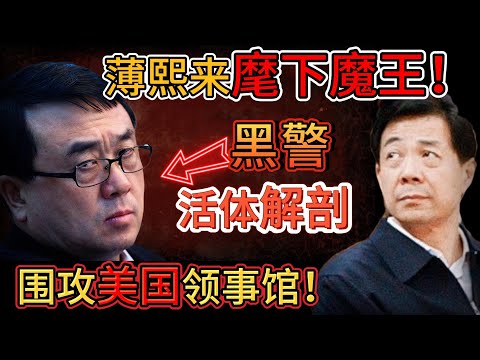 老王来了：薄熙来最狠打手"魔鬼"王立军｜中国第一黑警，活体实验残忍至极 ｜撕破脸！薄熙来怒派坦克围攻王立军！｜赵本山竟是他“白手套”｜