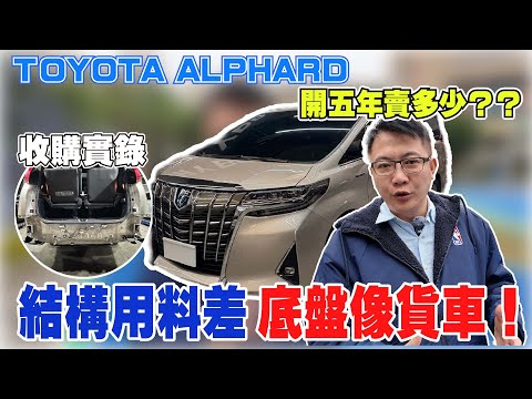收購實錄 TOYOTA ALPHARD 開五年賣多少? 結構用料差 底盤像貨車 新車280萬豪華尊榮7人座 實車拆解 能對得起它的價格嗎? #toyota #alphard #中古車 #二手車