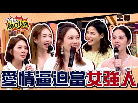 愛情逼迫當女強人！蘿莉塔生完孩子才跟老公住？芽芽懷孕沈玉琳超貼心舉動全場羨慕？ 11點熱吵店 20240708 (完整版)│沈玉琳、Melody、楊雅筑、蘿莉塔、陳天仁、阿諾、黃馨儀