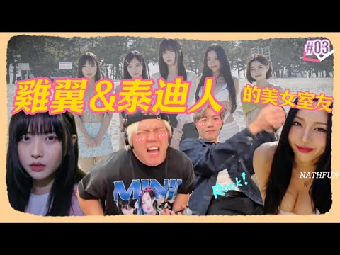 [JFFLIVE 精華] 雞翼與泰迪人的美女室友！唐米客串評價：醉愛唐妹！ (EP3)