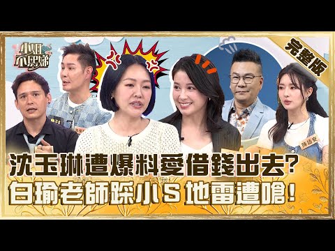 浪漫星座你上榜了嗎？沈玉琳遭爆料「最愛借錢出去」？白瑜老師「說一事」踩到小Ｓ地雷遭嗆：為什麼要聽這個！【#小姐不熙娣】20241121 完整版 EP695 李唯楓 倪安東