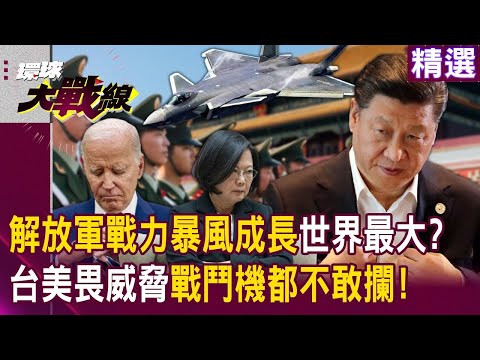 【2024熱話題】解放軍空軍擴增至3150架！全球最大規模，美台無力應對，戰鬥機越中線無人敢攔！｜#寰宇新聞 #環球大戰線