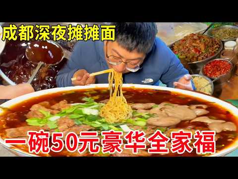 成都深夜摊摊面，一碗50元豪华全家福配7种臊子，日销火爆晚到就抢空#麦总去哪吃