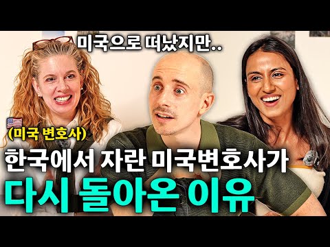 10살에 아빠따라 한국 온 미국변호사가 미국 돌아가고 느낀 역 문화충격ㅣ빠삭한 수다 EP.5 l 페넬로페 변호사ㅣ타일러 니디