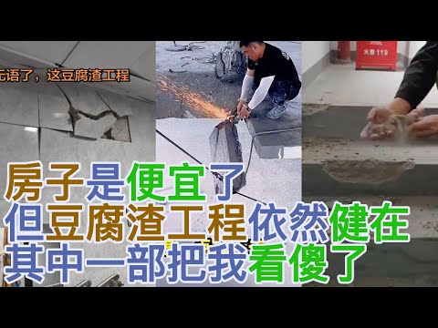 樓梯一踩就碎，房子是便宜了但豆腐渣工程依然健在，其中一部把我看傻了
