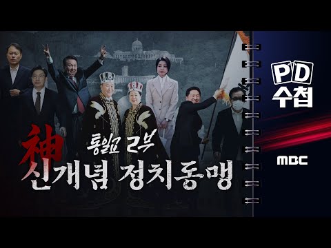 [PD수첩] 통일교 2부-신(神)개념 정치동맹 - 2025년 11월 25일 밤 10시 20분 방송
