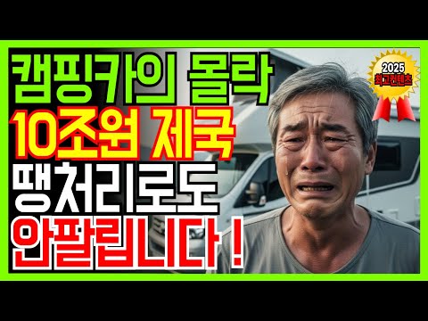 10조원 캠핑 제국의 몰락, 그들은 왜 텐트를 찢었나? | 노후사연 | 노후생활 |오디오북