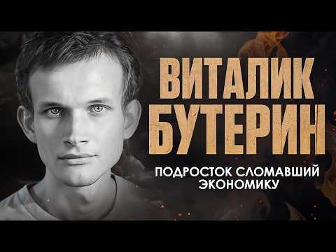 Его «смерть» обрушила рынок на $4 млрд. Виталик Бутерин о создании Ethereum и ненависти к банкам