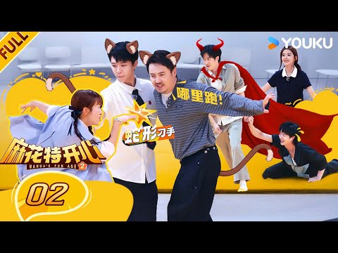 【Mahua's Fun Age S2】EP02FULL #ShenTeng  #Mary  #Allen  #ChangYuan  | YOUKU SHOW