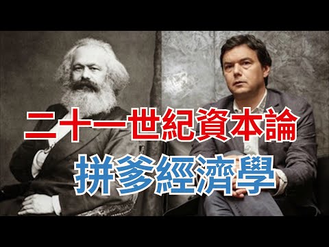 《21世纪资本论》与皮凯蒂：世袭资本主义的来临 Capital in the Twenty-First Century and Thomas Piketty