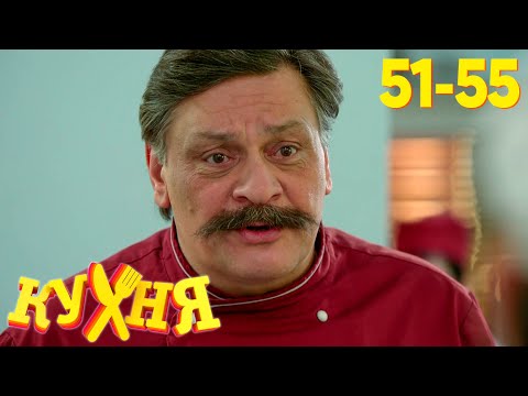 Кухня | Сезон 3 | Серия 51 - 55