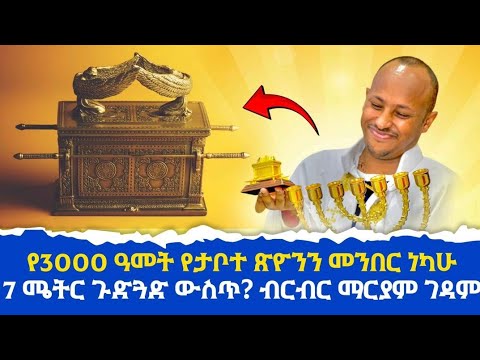 የ3000 ዓመት የታቦተ ጽዮንን መንበር /7 ሜትር ጉድጓድ/ ብርብር ማርያም ገዳም/ ዐጼ ኃይለ ሥላሴ ያወቁት