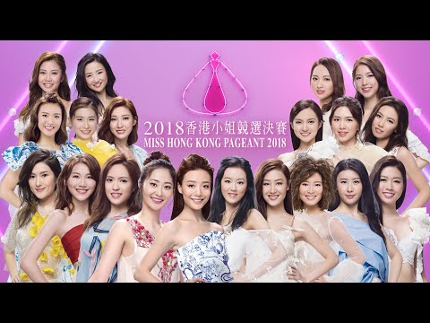 TVB綜藝 | 20位佳麗華麗，透過展現美態、智慧、才藝，冠、亞、季軍全民投票決定！ | 鄭裕玲 | 陸永權 | 陳曉華 | 鄧卓殷 |  丁子田 | 2018年度香港小姐競選決賽 | 粵語