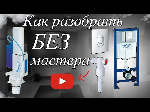 Как разобрать инсталляцию GROHE своими руками