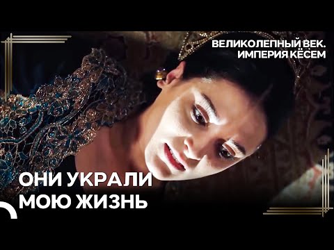 Кёсем Отомстила Халиме | Великолепный век Империя Кёсем