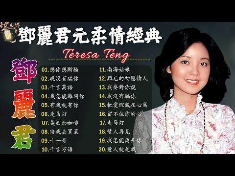 鄧麗君 Teresa Teng - 永恒鄧麗君柔情經典 【月亮代表我的心/甜蜜蜜/小城故事/我只在乎你/你怎麽說/酒醉的探戈/償還/何日君再來/夜來香/難忘初戀的情人 】