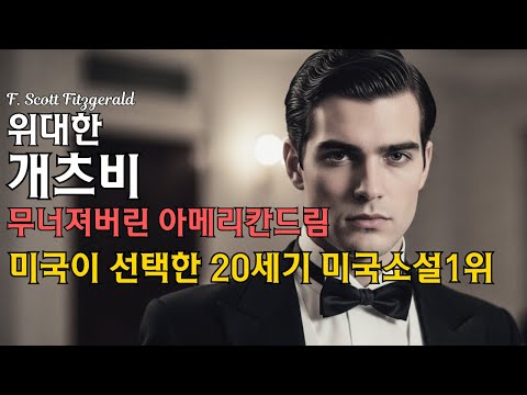 (중간광고없음) 위대한 개츠비 | F. 스콧 피츠제럴드 | 고전문학 오디오북 | 미국문학 | 1시간 35분버젼