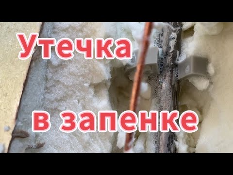 Холодильник Атлант с утечкой фреона в запененной части и влагой в системе.