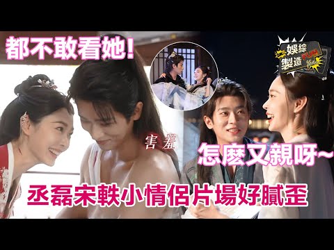 【丞磊×宋軼】劇組超長花絮甜蜜大放送! 💕宋軼表白磊子哥是真害羞了~片場超寵溺盯著老婆想親親🙈這對CP怎麽戲外更好磕啊 ! ?😍 | Shadow Love🎭 | FunMill