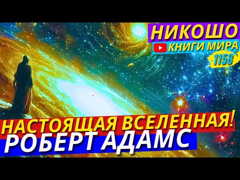 Роберт Адамс Раскрывает Шокирующую Правду Об Устройстве Вселенной!