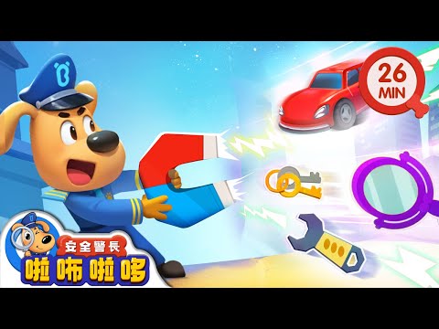 【新劇集】神奇的磁鐵 | 機械噴火龍飛走了 | 寶寶好習慣 | 動畫 | 卡通 | 安全警長啦咘啦哆