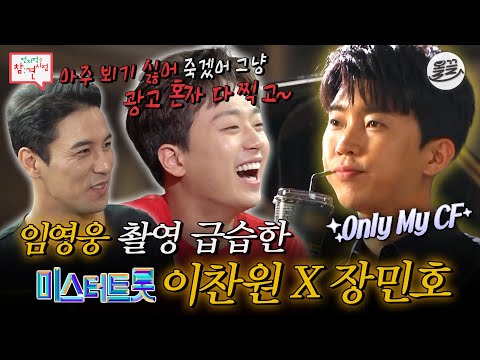 [#전참시] 광고계 히어로 '임영웅' CF 촬영 응원하러 간 미스터트롯 ✨이찬원X장민호✨ #전참시 #이찬원 #임영웅 #장민호 MBC200613방송