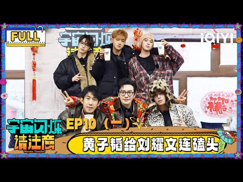 【🛸Multi Sub】EP10(一):黄子韬给刘耀文连磕三个头 王鹤棣黄晓明被冰球暴击 | 宇宙闪烁请注意 Wander Together | iQIYI潮综艺
