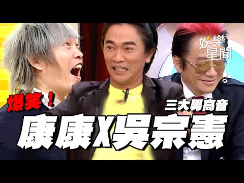 【爆笑精華】有康康必笑！同框吳宗憲、高凌風荒謬故事連發｜三立娛樂星聞