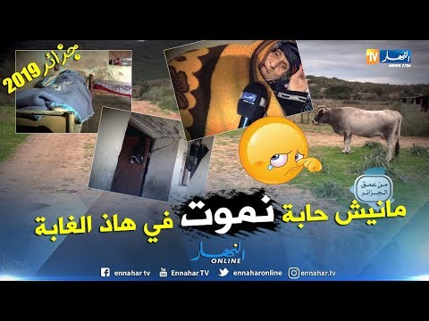من عمق الجزائر: عائلة أبنائها معاقين تعاني الويلات في بيت آيل للسقوط في أي لحظة بأعالي جيجل