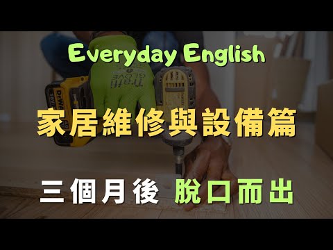 這些高頻英文口說句型，《家居維修與設備篇 100句》覆蓋99%生活場景的萬用英文｜常見英文句子｜零基礎學英文｜高效英語訓練｜從零開始聽懂英語｜English Listening | 英語口語