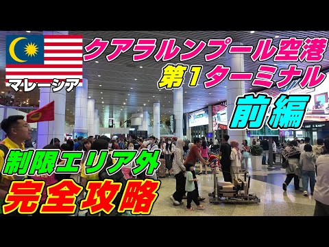 2024年6月 クアラルンプール空港 第1ターミナル制限エリア外 完全攻略(前編)