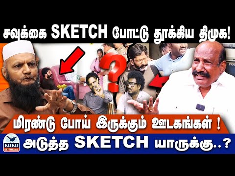 சவுக்கை SKETCH போட்டு தூக்கிய திமுக! | மிரண்டு போய் இருக்கும் ஊடகங்கள் ! | அடுத்த SKETCH யாருக்கு..?