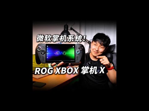 Xbox掌机来了！ROG XBOX 掌机 X 超深度测评！ #ROG#ROG掌机#XBOX掌机#win掌机#Windows掌机