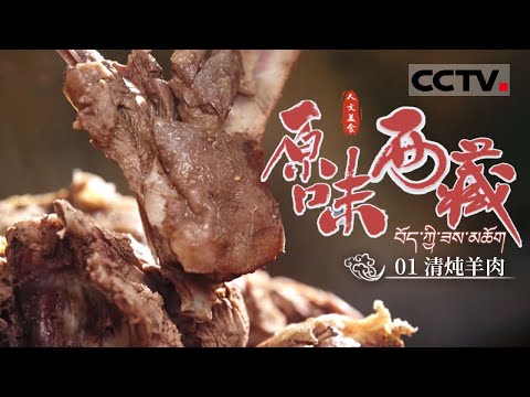 《原味西藏》01 西藏4700米海拔的顶级羊肉等你来吃  已馋哭......风干羊肉 清炖羊肉 羊肉包【CCTV纪录】