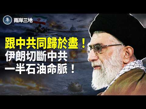 伊朗革命衛隊發動極端報復 重創中共能源命脈 五成石油供應恐遭截斷【兩岸三地】