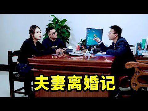 夫妻离婚，报出名字把工作人员笑坏了【爆笑吴老二】#搞笑#funny#短剧