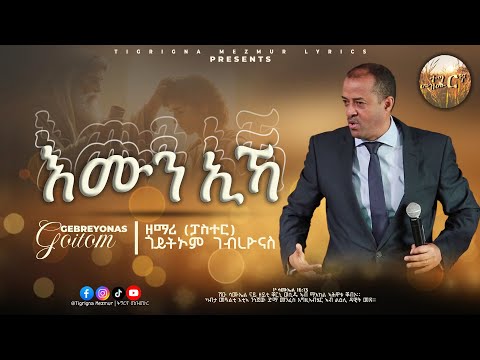 ዘማሪ ጎይትኦም ገብረዮናስ (ፓስተር) - እሙን ኢኻ . Goitom Gebreyonas (Pastor) - Emun Ika. @TigrignaMezmur