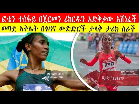 Ethiopian Fotyen Tesfay SHOCKS Berlin! 1:03:35 Course Record | ፎቴን ተስፋይ በጀርመን ሪከርዱን አድቅቃው አሸነፈች