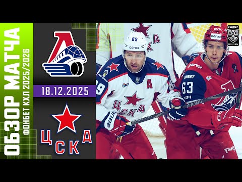 ЛОКОМОТИВ – ЦСКА | Обзор матча Фонбет КХЛ сезон 2025/2026 | 18.12.2025