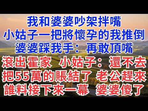 我和婆婆吵架拌嘴，小姑子一把將懷孕的我推倒，婆婆踩我的手：記住再敢頂嘴就滾出霍家！小姑子：還不去把55萬的賬結了，老公趕來，誰料接下來一幕，婆婆傻了！#生活經驗#情感故事#故事#小說#戀愛#情感#婚姻