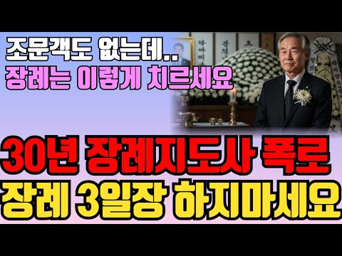 🚨 나 죽으면 '3일장' 하지 마라! 이젠 3일장 의미 없습니다.❌ 30년 장례지도사가 본 장례의 변화와 존엄한 죽음의 준비 장례식장 예절 장례문화